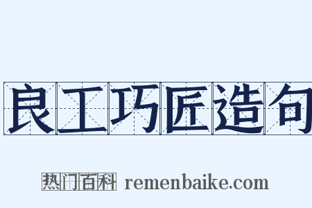 良工巧匠造句是什么意思的图片